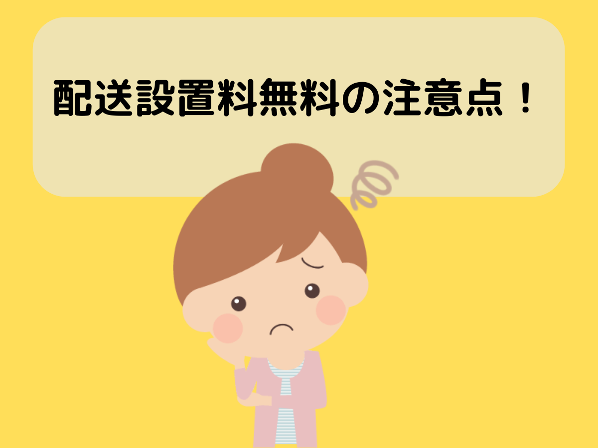 無料対応サービスには条件が設定されていることも