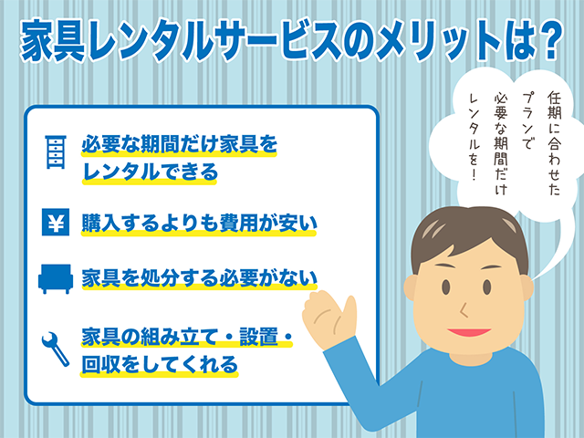 家具レンタルサービスのメリットは?