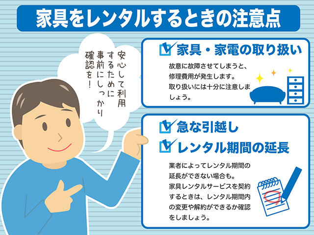 家具をレンタルするときの注意点