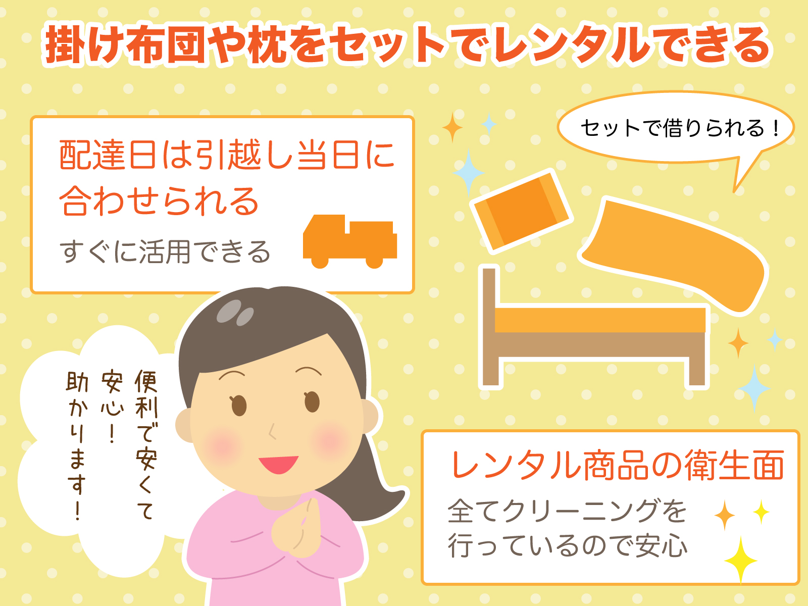 掛け布団や枕をセットでレンタルできる