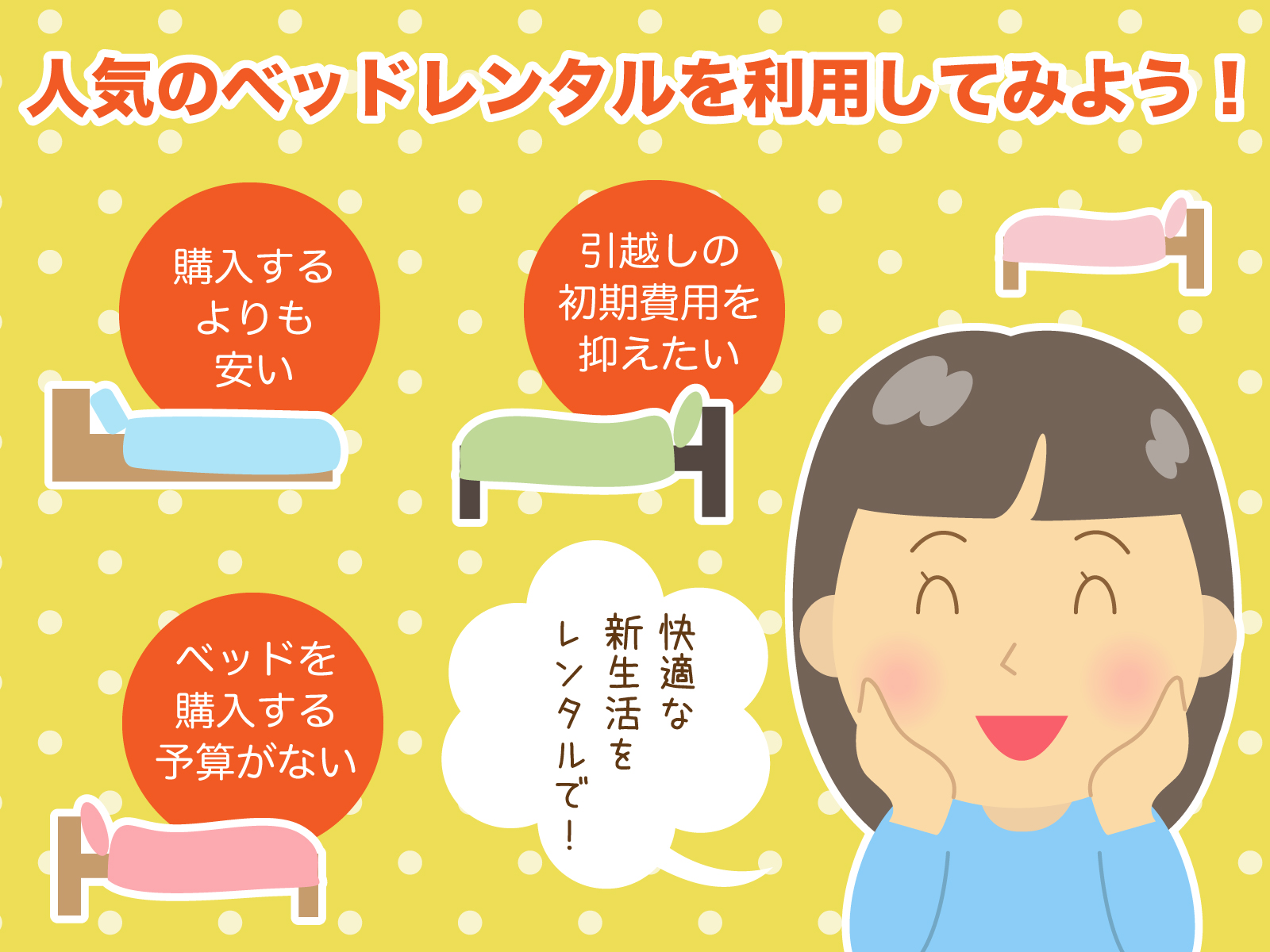 人気のベッドレンタルを利用してみよう!