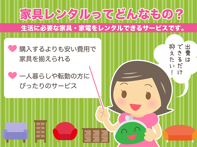 家具レンタルってどんなもの？