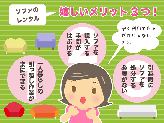 ソファをレンタルメリットは？