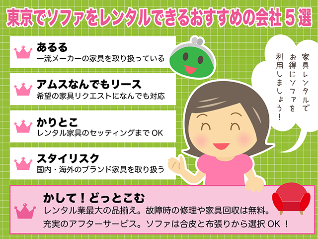 東京でソファをレンタルできるおすすめの会社5選