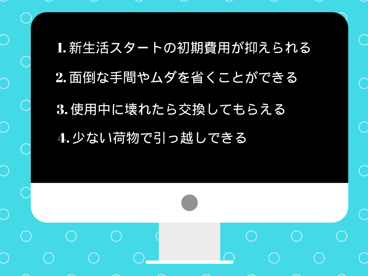 買うよりもお得な家具レンタルの魅力