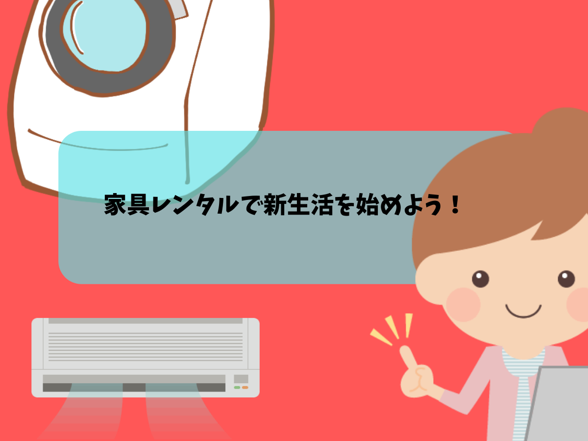 買うよりもお得な家具レンタルの魅力