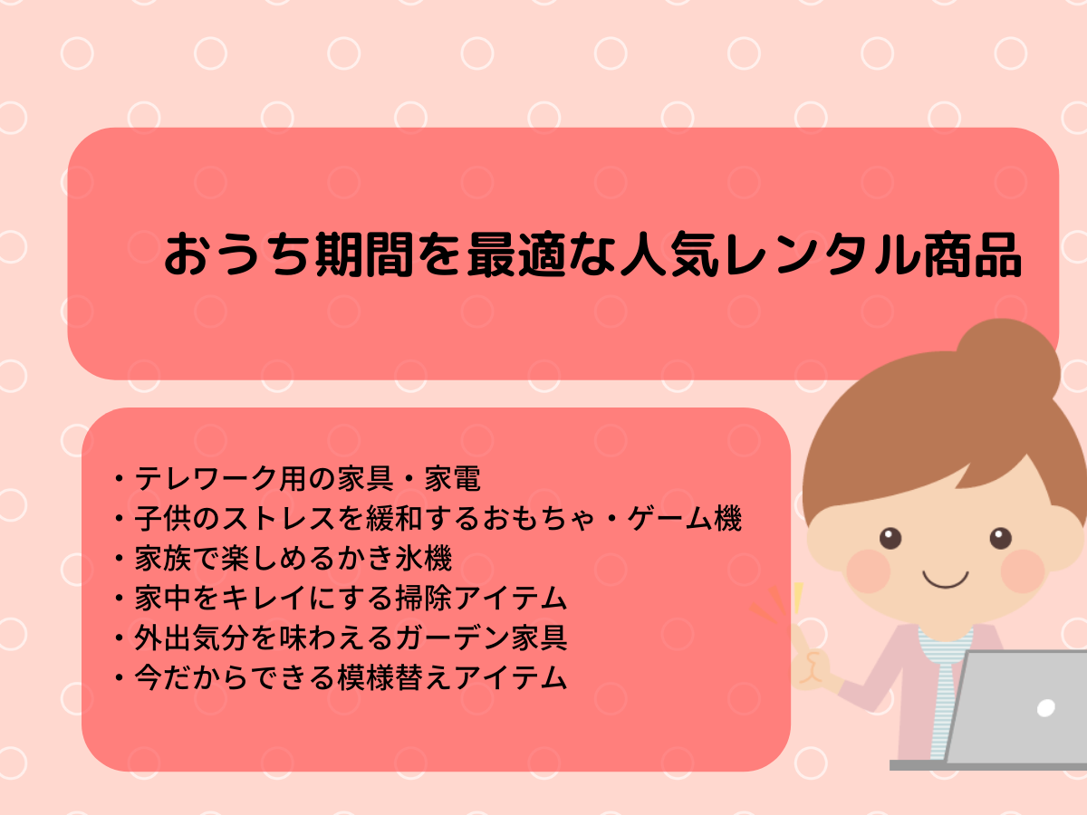 おうち期間を最適な人気レンタル商品