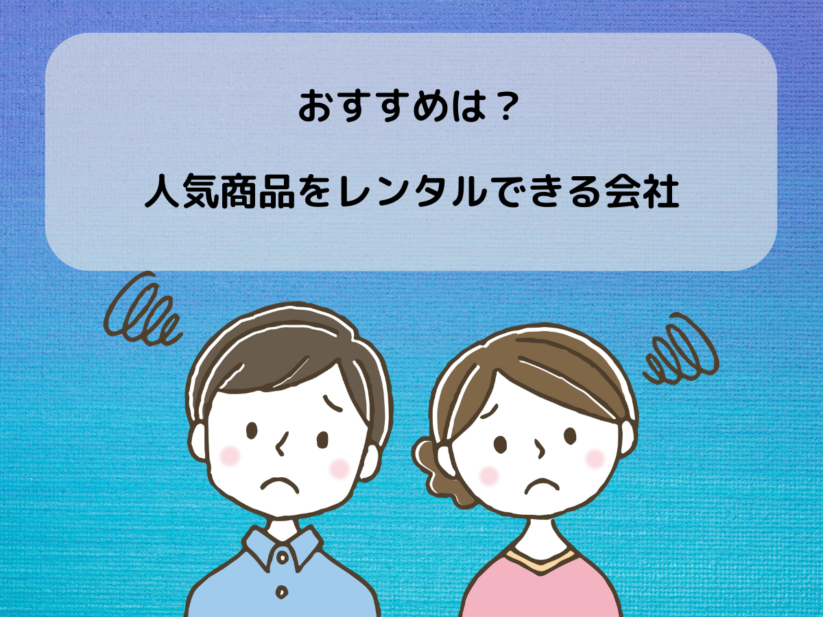 人気商品をレンタルできるオススメの会社