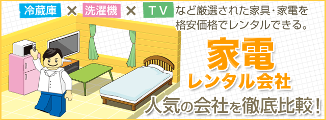 家電レンタルランキング
