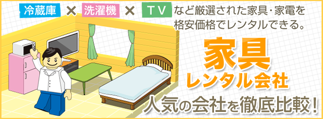 家具レンタルランキング