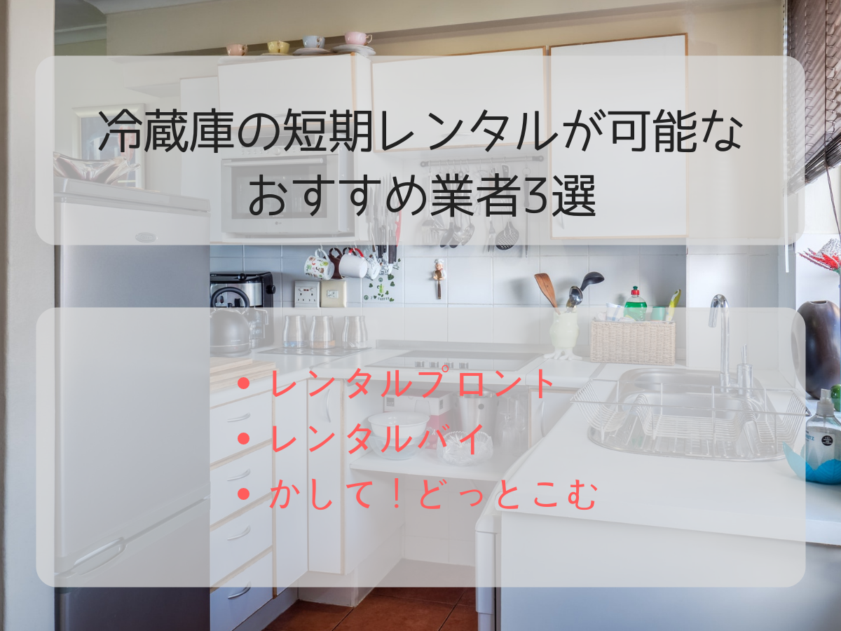 冷蔵庫の短期レンタルが可能なおすすめ業者3選