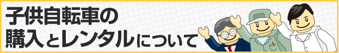 子供自転車の購入とレンタルについて
