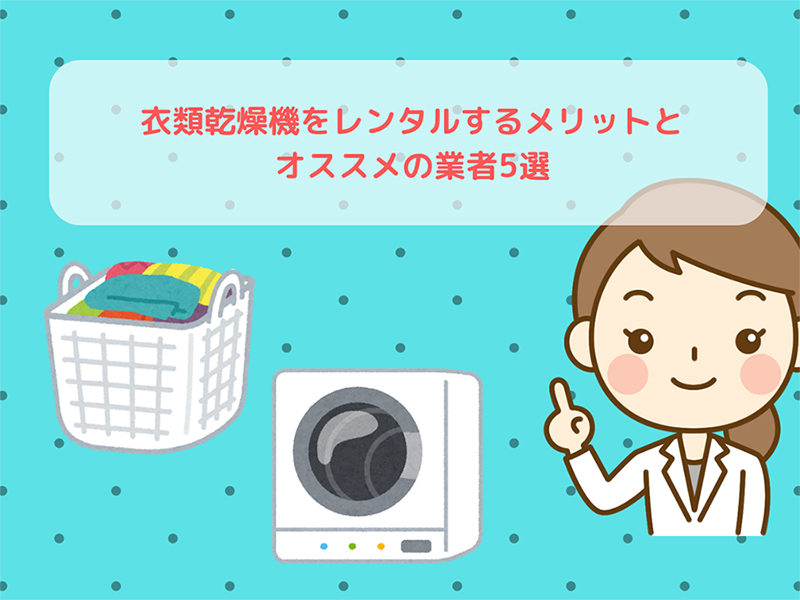 衣類乾燥機をレンタルするメリットとオススメの業者5選