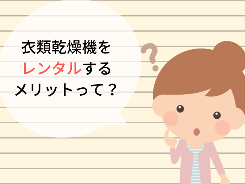 衣類乾燥機をレンタルするメリットって？