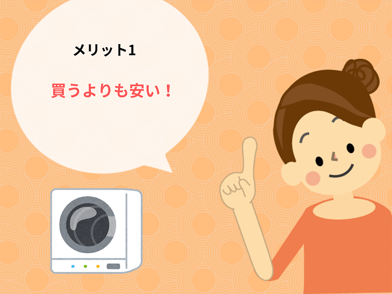 買うよりも安い費用で借りることができる