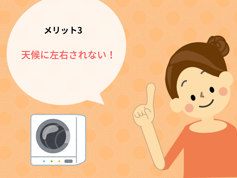 天候を気にすることなく洗濯ができる