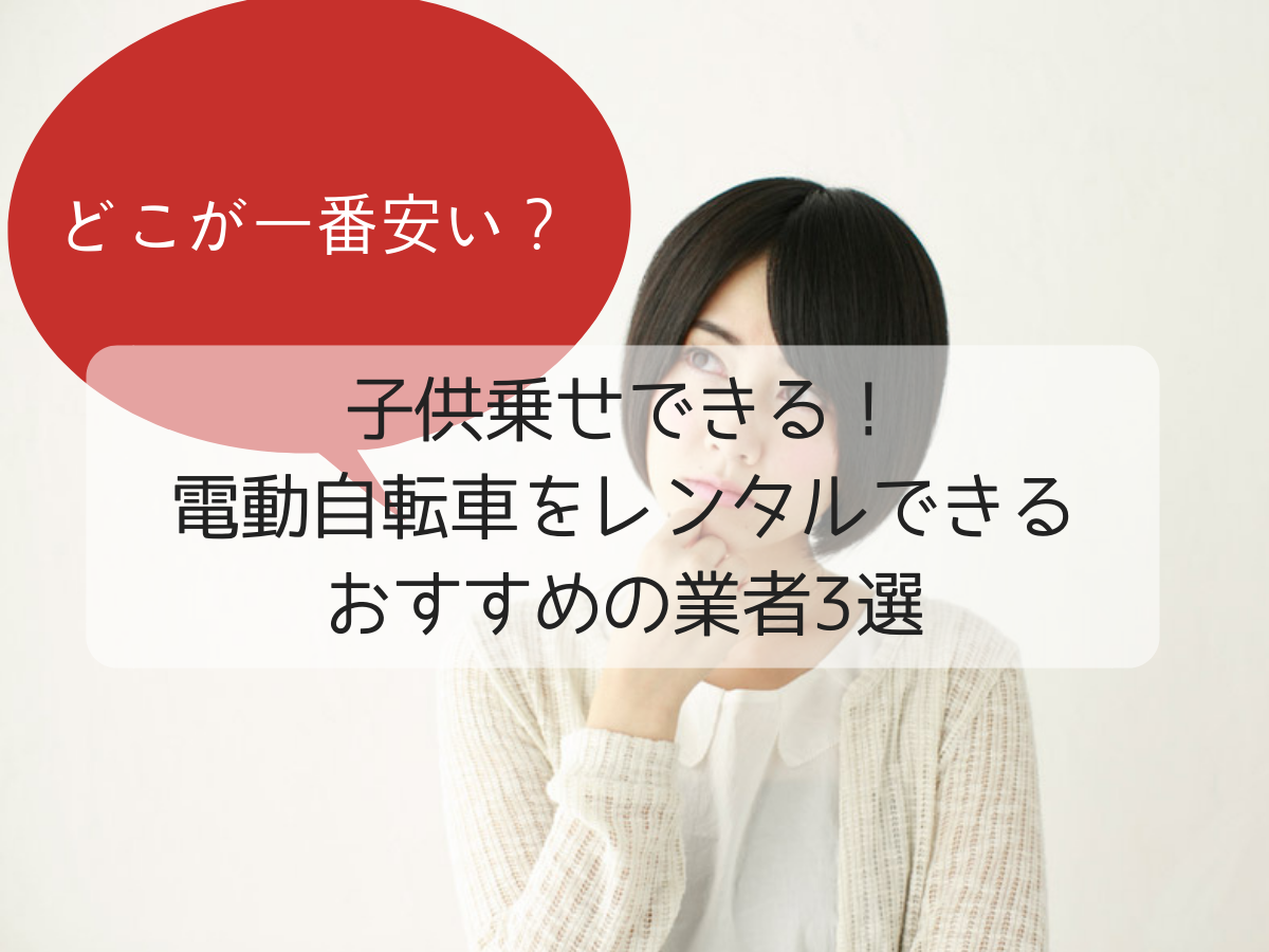 子供乗せできる！電動自転車をレンタルできるおすすめの業者3選
