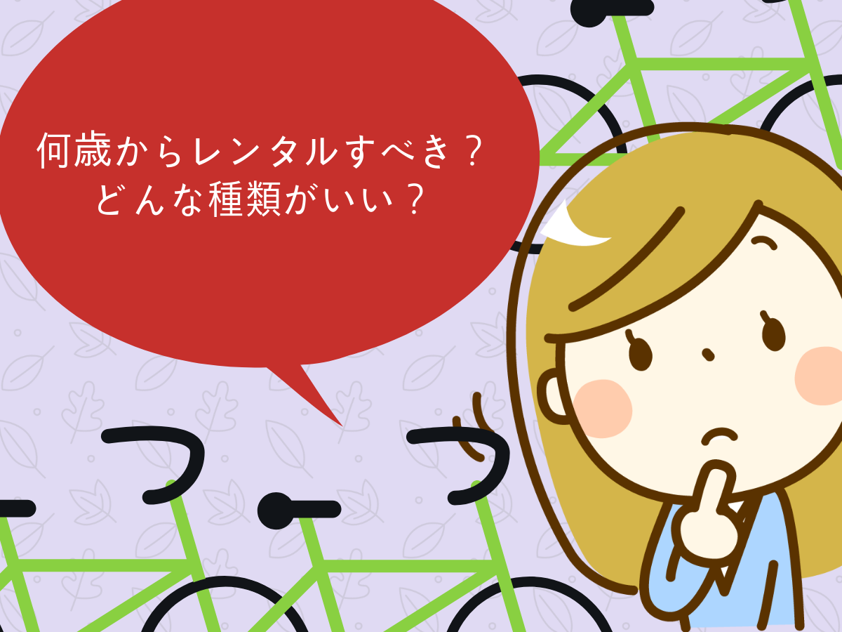 子供乗せができる電動自転車の使用時期や種類は？
