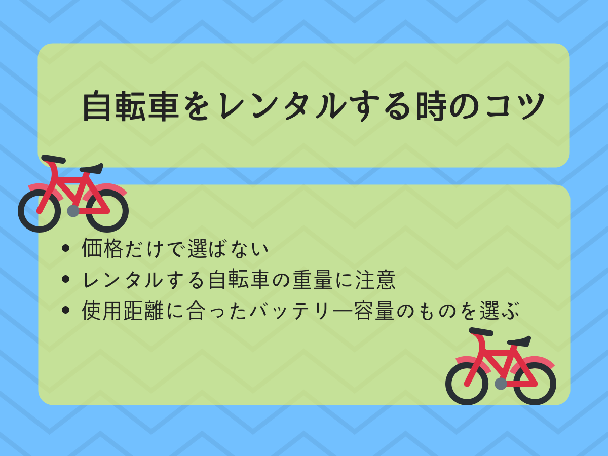 電動自転車をレンタルする際に知っておきたいポイント