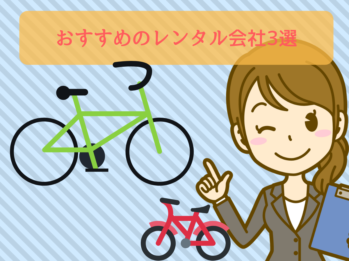 電動自転車をレンタルできるおすすめの業者3選