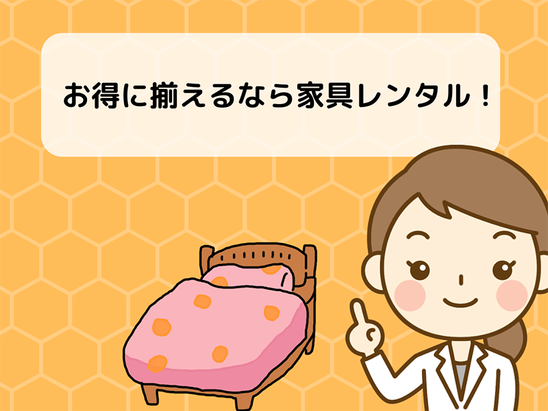 お得に揃えるなら家具レンタル！