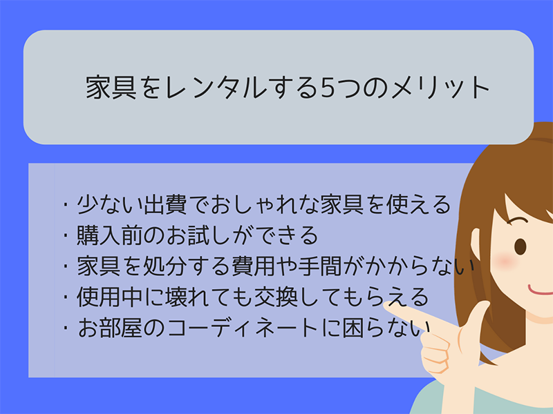 家具をレンタルする5つのメリット