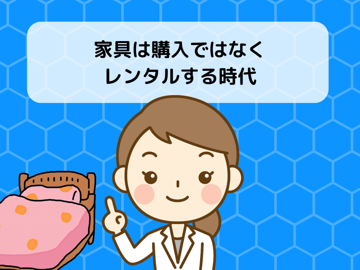 家具は購入ではなくレンタルする時代