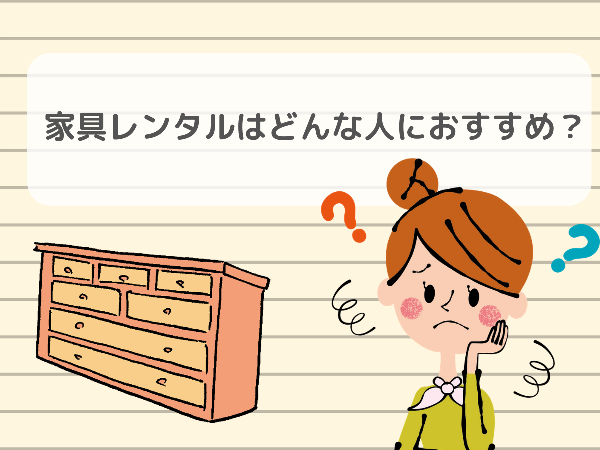 家具レンタルはどんな人におすすめ？