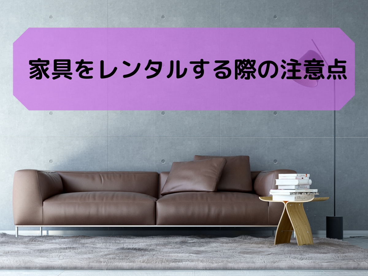 家具をレンタルする際の注意点