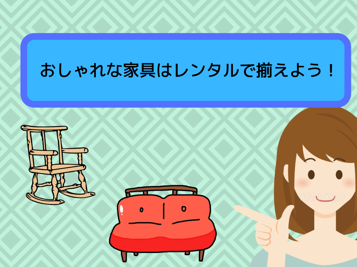 おしゃれな家具はレンタルで揃えよう！