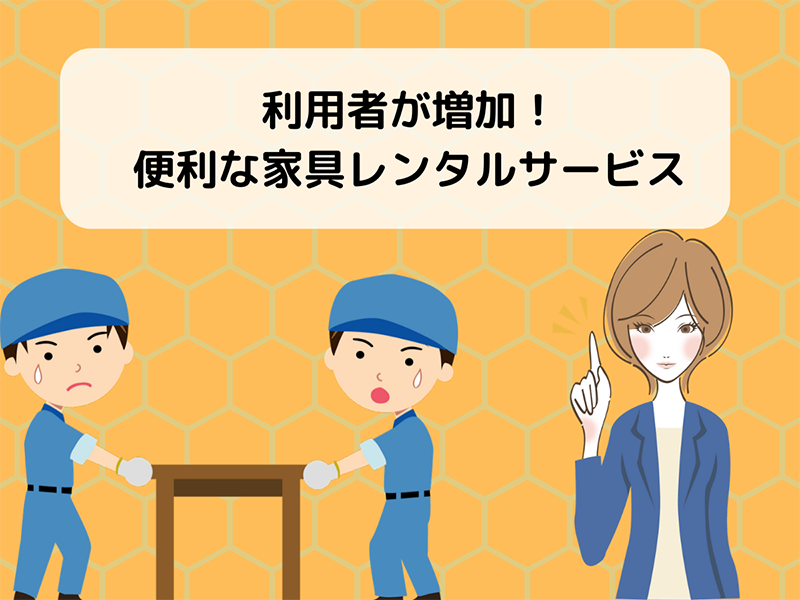 利用者が増加!便利な家具レンタルサービス