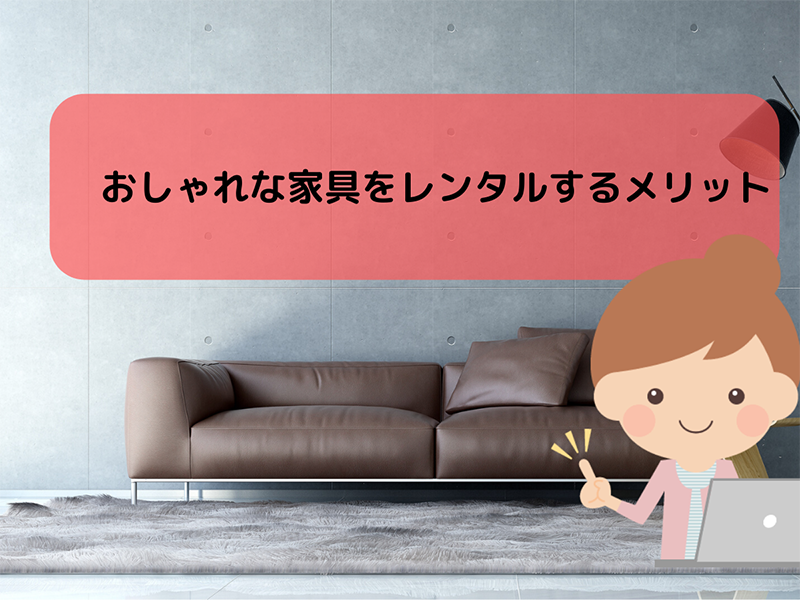 おしゃれな家具をレンタルするメリット