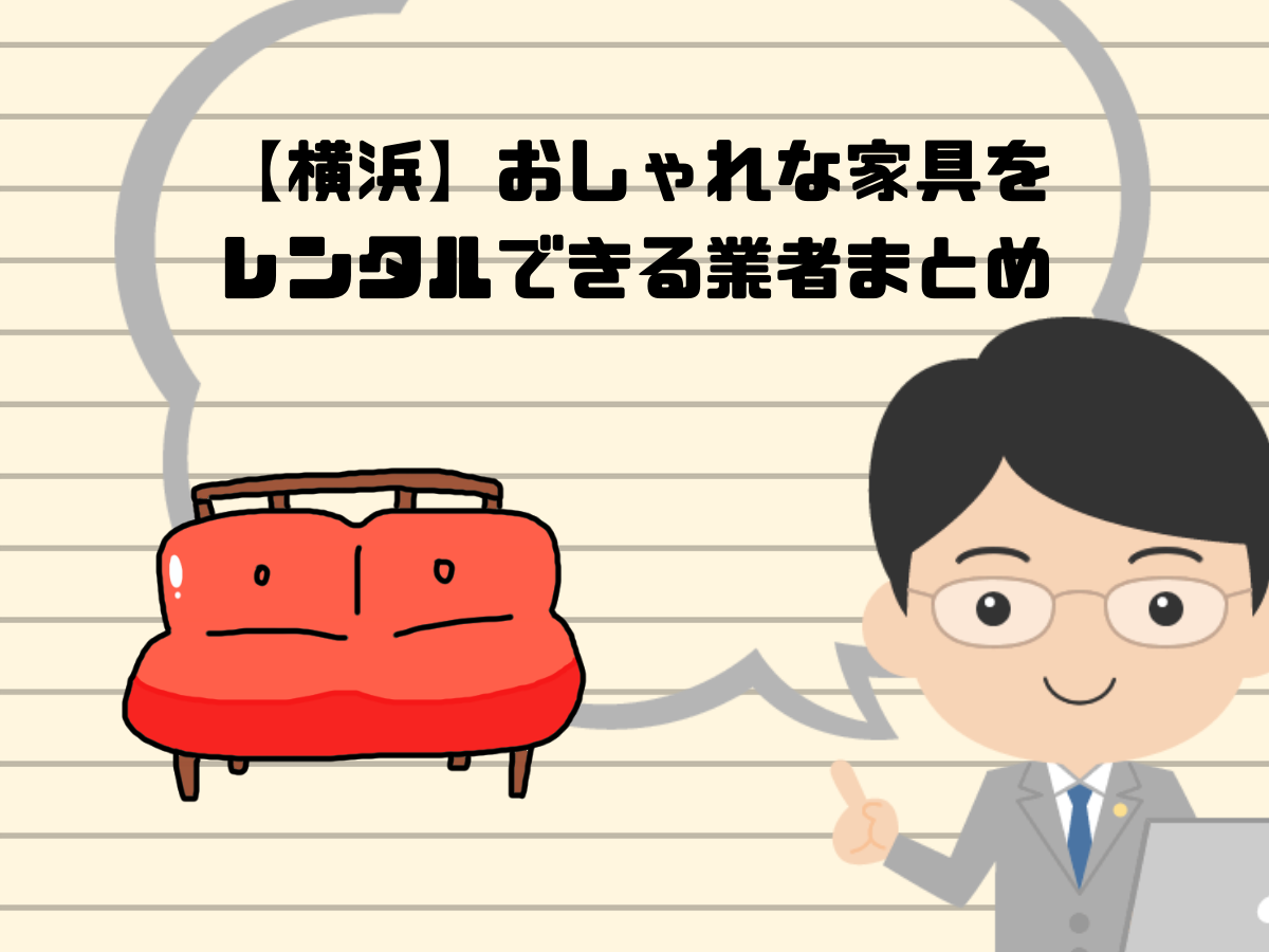 【横浜】おしゃれな家具をレンタルできる業者まとめ
