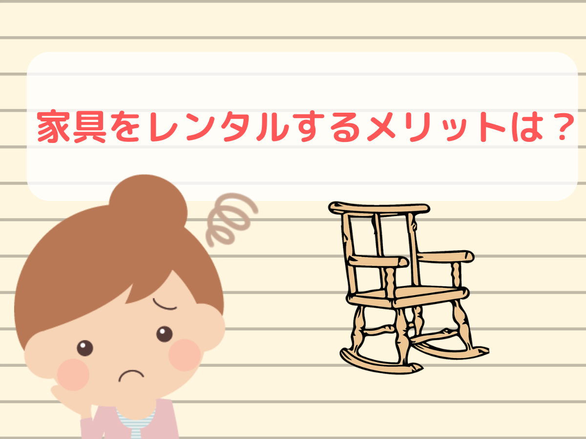 家具レンタルを利用するメリット