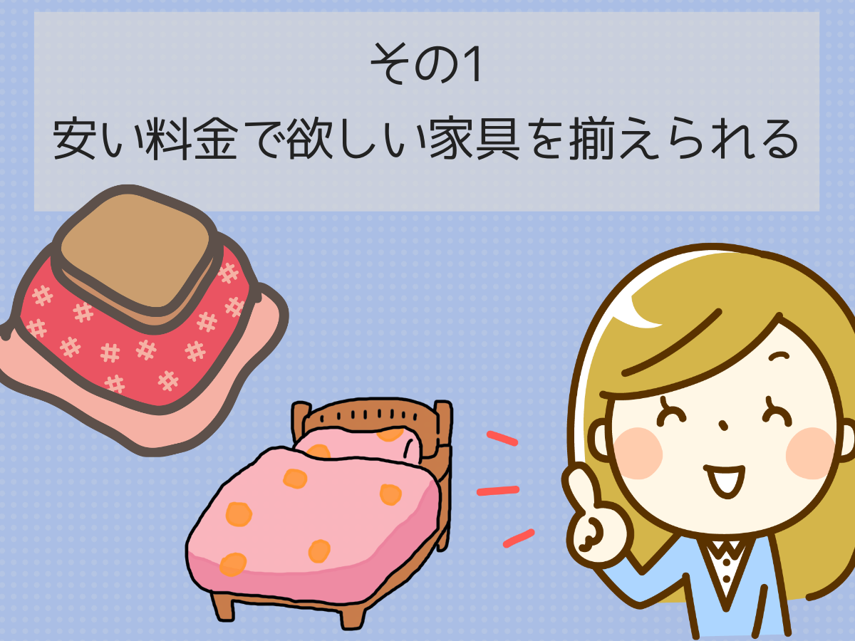安い料金で欲しい家具を揃えられる