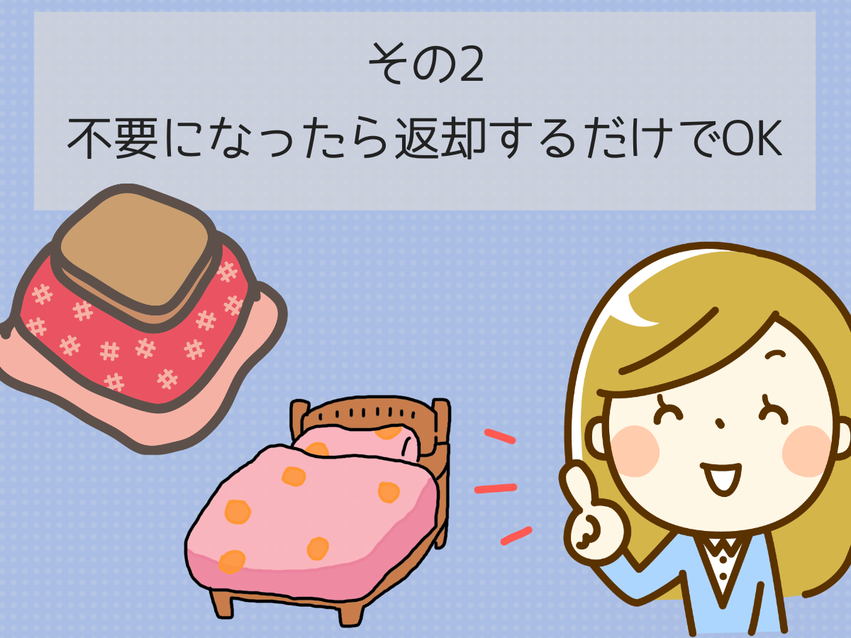 不要になったら返却するだけでOK