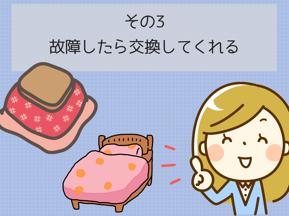 故障したら交換してくれる