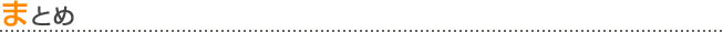 まとめ