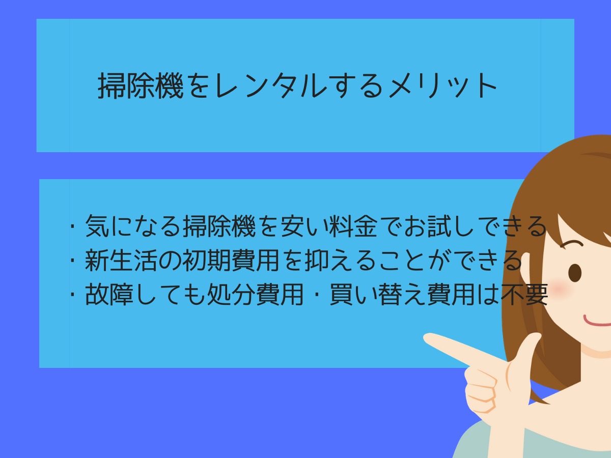 掃除機をレンタルするメリットは？