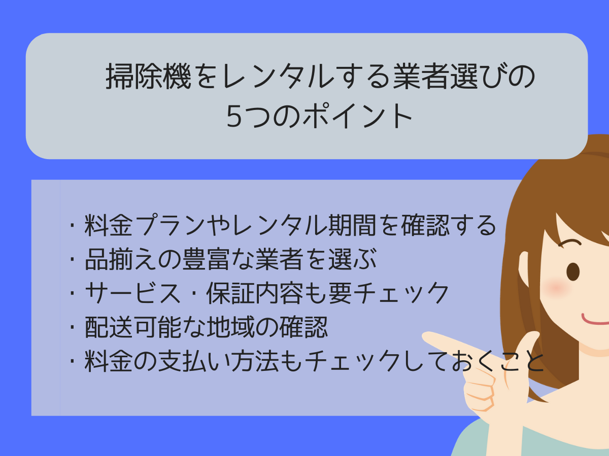 掃除機をレンタルする業者選びの5つのポイント