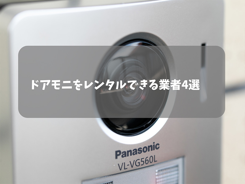 買うよりお得?ドアモニをレンタルできる業者4選