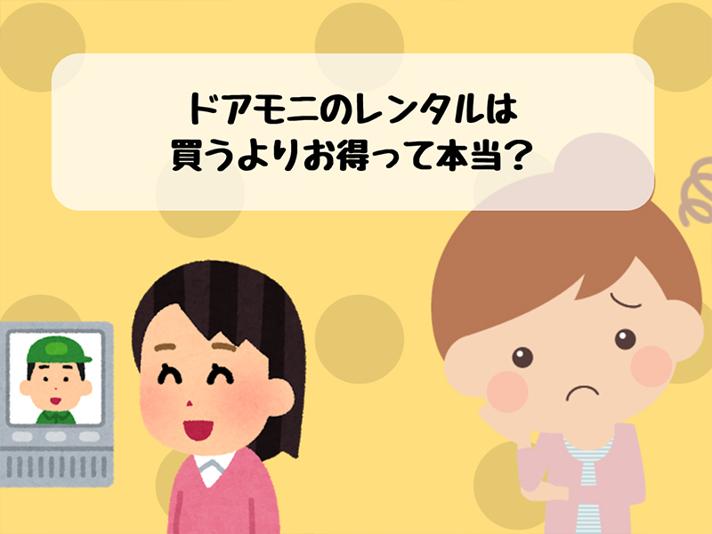 ドアモニのレンタルは買うよりお得って本当?