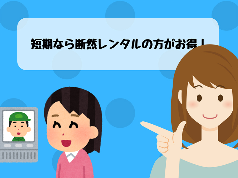 短期間の使用なら断然レンタルの方がお得