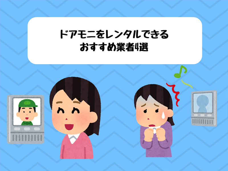 ドアモニをレンタルできるおすすめ業者4選