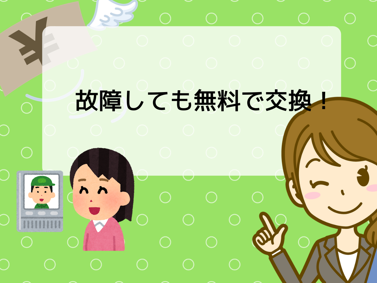 レンタルだから故障しても無料で交換してもらえる