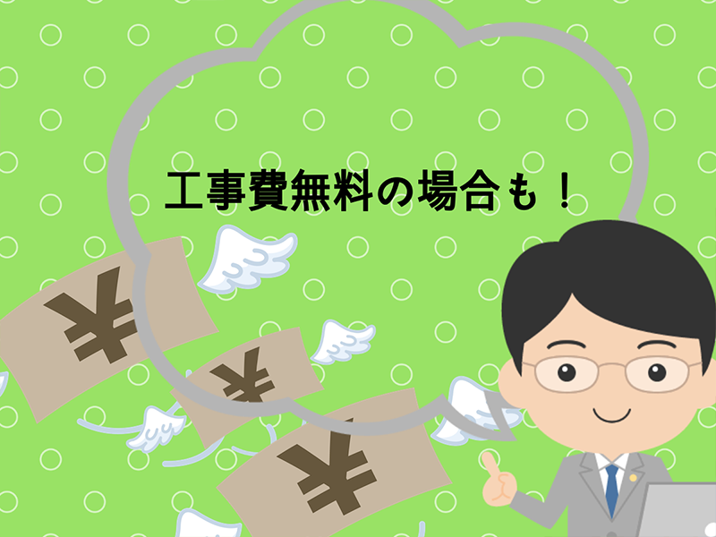 業者によっては無料で設置してくれる