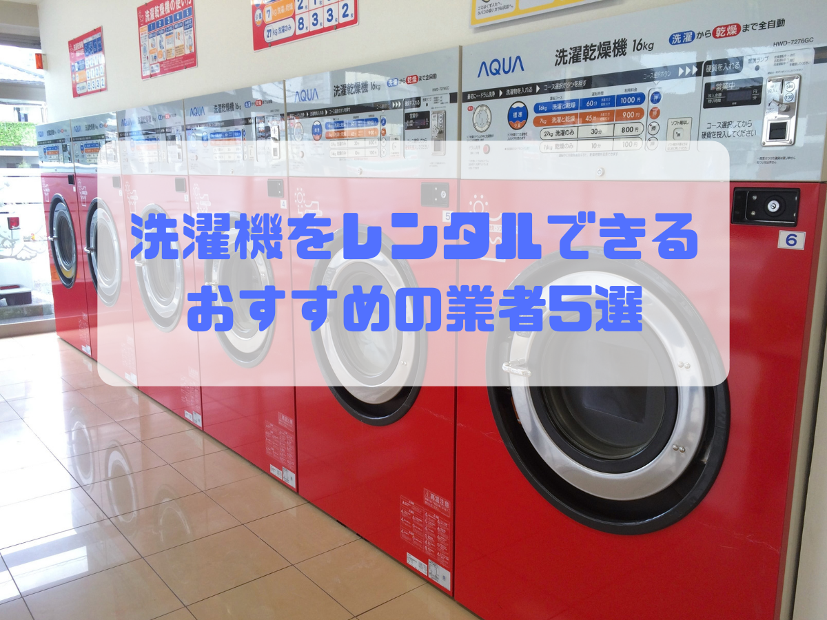 1ヶ月からも！洗濯機をレンタルできるおすすめの業者5選