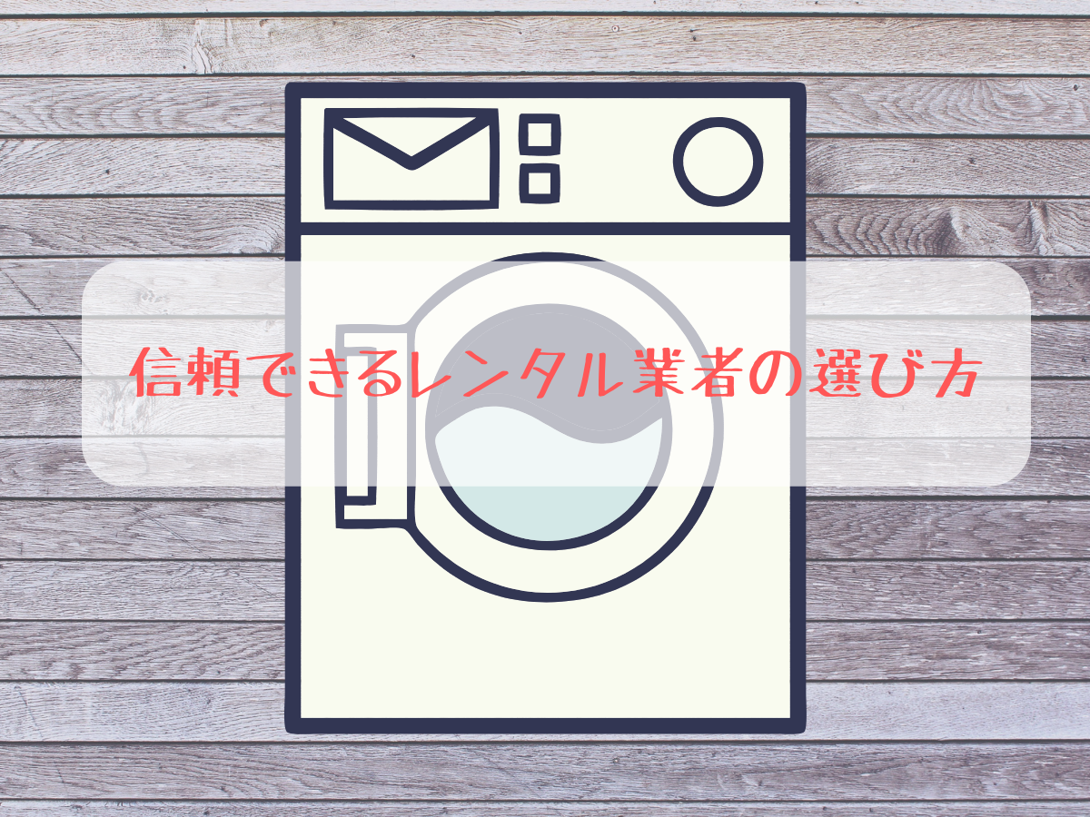 信頼できるレンタル業者の選び方
