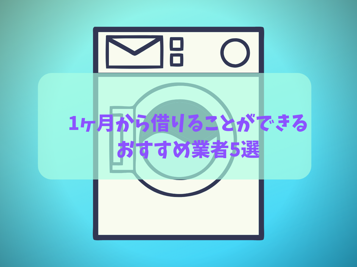 1ヶ月から借りることができるおすすめ業者5選
