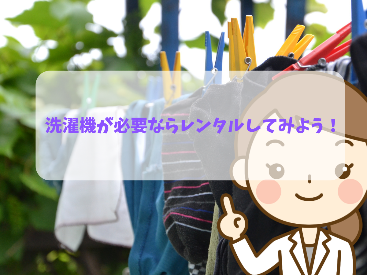 洗濯機が必要ならレンタルしてみよう！